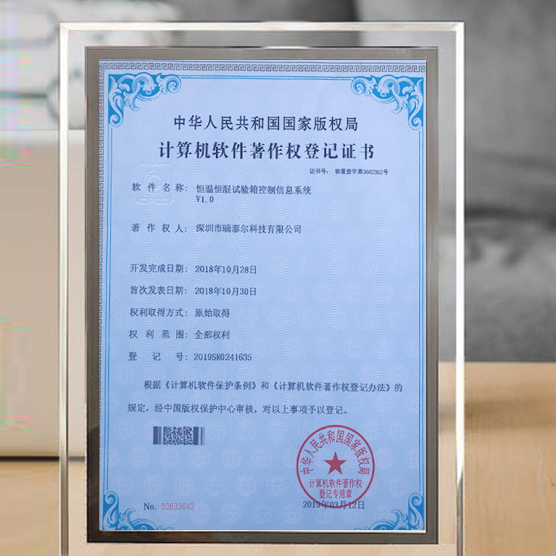 恒溫恒濕試驗箱版權局登記證書